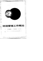 班组管理工作概论