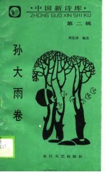 中国新诗库 第2辑 孙大雨卷
