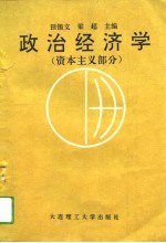 政治经济学 资本主义部分