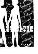人类生化遗传学原理