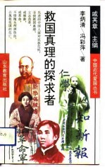救国真理的探求者