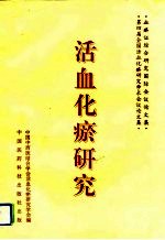 活血化瘀研究