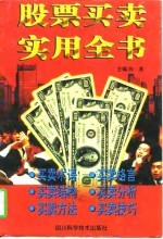 股票买卖实用全书