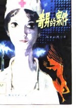 奇异的案件 科学幻想小说