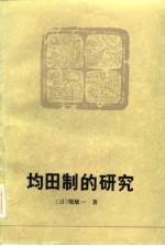 均田制的研究