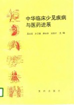 中华临床少见疾病与医药进展