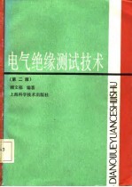 电气绝缘测试技术 第2版