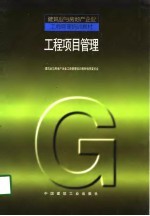 工程项目管理