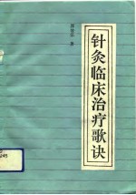针灸临床治疗歌诀