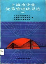上海市企业优秀管理成果选 1991