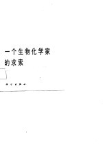 一个生物化学家的求索