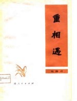 重相遇 花鼓戏
