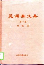 觅渊斋文集 第1卷
