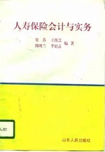 人寿保险会计与实务