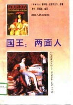 国王：两面人
