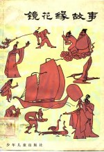 镜花缘故事