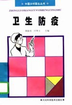 卫生防疫