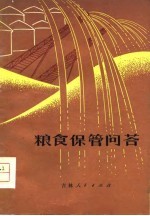 粮食保管问答