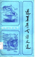 蓬莱历代诗文选