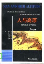 人与高原 青海高原医学研究