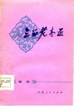 三留老木匠 锡剧