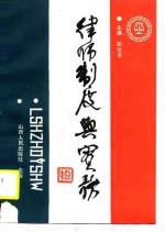 律师制度与实务