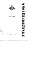 农业生产的经济核算与经济效果
