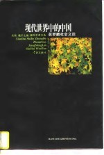 现代世界中的中国 蒋梦麟社会文谈