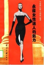 永葆女性迷人的魅力