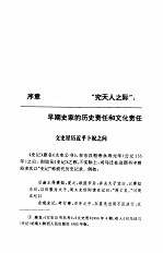 史记的文化发掘 中国早期史学的人类学探索