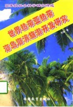 世界热带亚热带海岛海滨旅游开发研究
