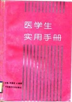 医学生实用手册