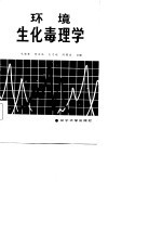 环境生化毒理学