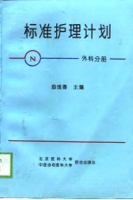 标准护理计划 外科分册