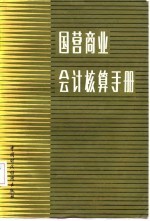 国营商业会计核算手册