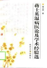 蒋士英温病医论及学术经验选