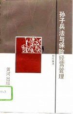 孙子兵法与保险经营管理