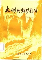 大同乡村煤矿列传