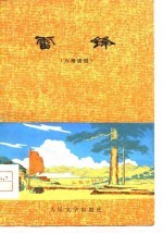 雷锋 六场话剧