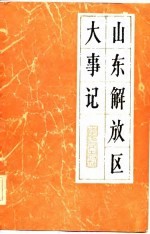 山东解放区大事记