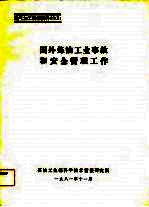 国外炼油工业事故和安全管理工作