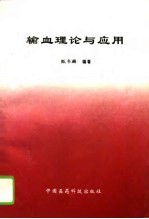 输血理论与应用