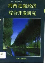 河西走廊经济综合开发研究