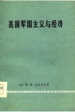 美国军国主义与经济
