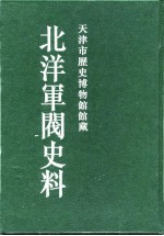 北洋军阀史料 黎元洪卷 12