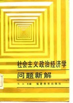 社会主义政治经济学问题新解