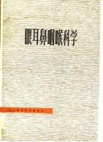 眼耳鼻咽喉科学
