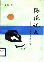 隔海说文 台湾散文十家