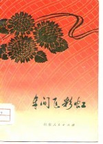 车间飞彩虹 山东新华印刷厂工人诗歌选