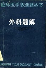 外科题解